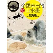 帝國末日的山水畫《老殘遊記》