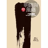 明鏡與風幡《六祖壇經》