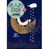 迷人的詩謎：李商隱《李商隱詩》