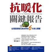 抗暖化關鍵報告：台灣面對暖化新世界的6大核心關鍵