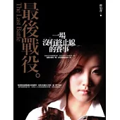 最後戰役：一場沒有終止線的賽事