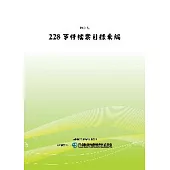 228事件檔案目錄彙編(POD)