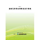 強制汽車責任保險法法令彙編(POD)