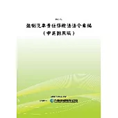 強制汽車責任保險法法令彙編(中英對照版)(POD)