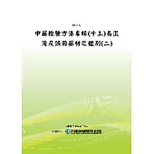 中藥檢驗方法專輯(十三)易混淆及誤用藥材之鑑別(二)(POD)