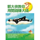 散戶勝經2：郭大俠教你用閒錢賺大錢