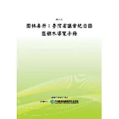 園林尋芳：臺灣省議會紀念園區樹木導覽手冊(POD)