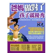 爸媽做對了，孩子就優秀