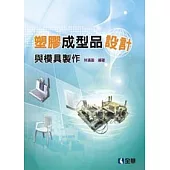 塑膠成型品設計與模具製作