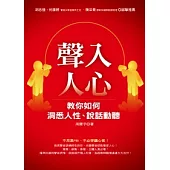聲入人心：教你如何洞悉人性、說話動聽(1書+1CD)