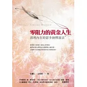 零阻力的黃金人生：清理內在的瑟多納釋放法