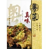 粵菜真味 1 肉食篇