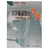 大學通識教育實務：中山大學的經驗啟示1996-2006