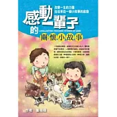 感動一輩子的關懷小故事