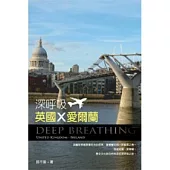 深呼吸，英國.愛爾蘭