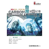 面對真相、即刻行動：台灣減碳紀事