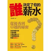 誰決定了你的薪水