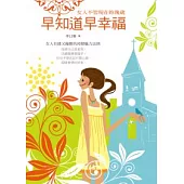 女人不管現在妳幾歲 早知道，早幸福