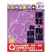 便秘、腹瀉與痔瘡