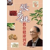 張步桃教你健康到老