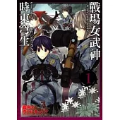 戰場女武神 1