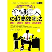 偷懶達人的超高效率法