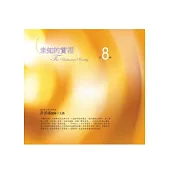 未知的實相有聲書第8輯 (無書，附10CD)