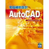 AutoCAD電腦輔助設計：工程製圖與彩色表現圖