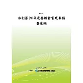 水利署94年度委辦計畫成果摘要彙編(POD)