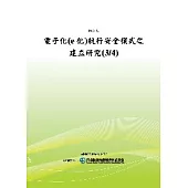 電子化(e化)航行安全模式之建立研究(3/4)(POD)