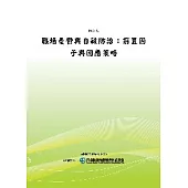 職場憂鬱與自殺防治：前置因子與因應策略(POD)