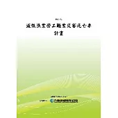 減低漁業勞工職業災害死亡率計畫(POD)