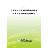 我國勞工作業場所健康風險評估常用暴露參數先驅研究(POD)