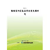 職場室內空氣品質政策先趨研究(POD)