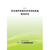 奈米材料製程的奈米微粒暴露檢測研究(POD)