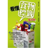 看懂食物標籤 (增訂版)