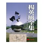 楊英風全集 第十一卷：景觀規畫 VI