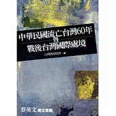 中華民國流亡台灣60年暨戰後台灣國際處境