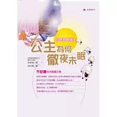 好眠教戰繪本：公主為何徹夜未眠
