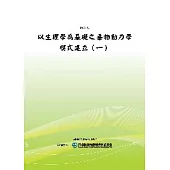 以生理學為基礎之毒物動力學模式建立(一)(POD)