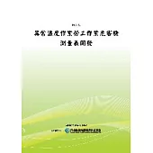 異常溫度作業勞工作業危害檢測量表開發(POD)