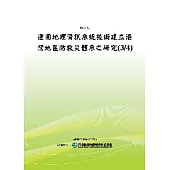 運用地理資訊系統技術建立港灣地區防救災體系之研究(3/4)(POD)