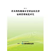 奈米微粒職場安全衛生狀況評估與管理制度研究(POD)