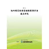 紅外線及低頻電磁場量測方法建立研究(POD)