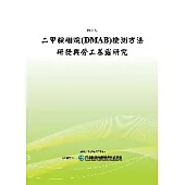 二甲胺硼烷(DMAB)檢測方法研發與勞工暴露研究(POD)