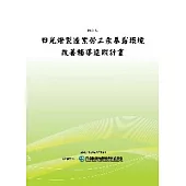 日光燈製造業勞工汞暴露環境改善輔導追蹤計畫(POD)