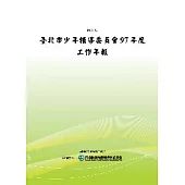 臺北市少年輔導委員會97年度工作年報(POD)