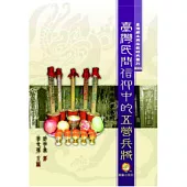 臺灣民間信仰中的五營兵將