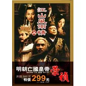 江山風雨情(上、下合輯套書)