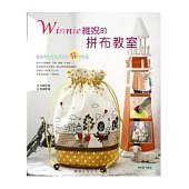 Winnie維婗的拼布教室 ：新手也能輕鬆完成的33件作品